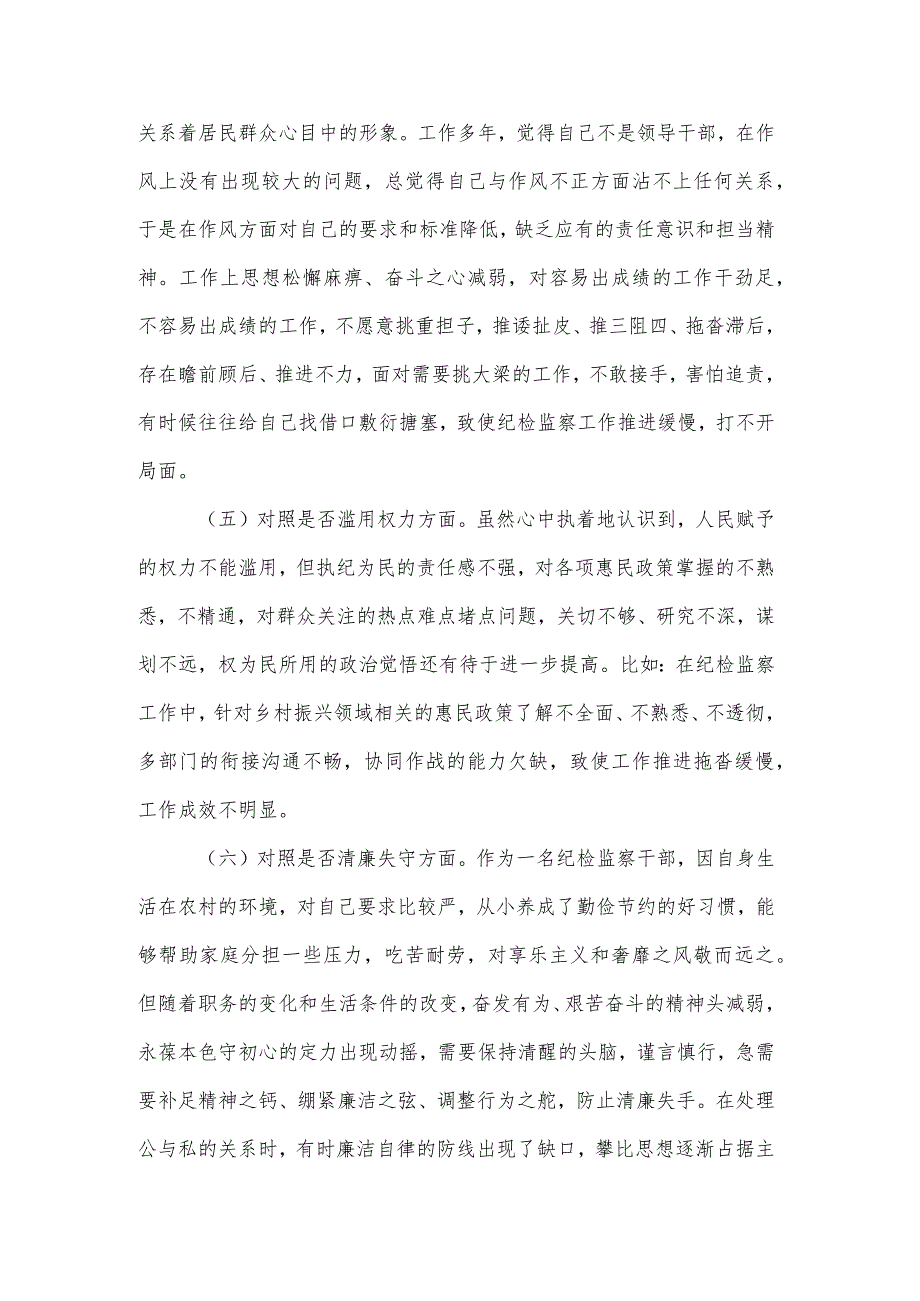 某区纪检监察干部队伍教育整顿“六个方面”个人检视剖析材料.docx_第3页