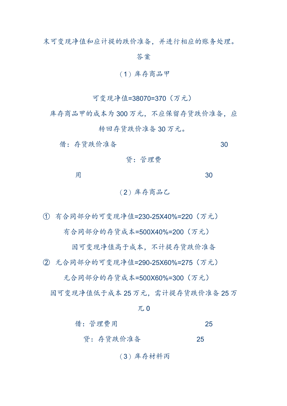 中级会计实务复习重点 减值准备版块.docx_第2页