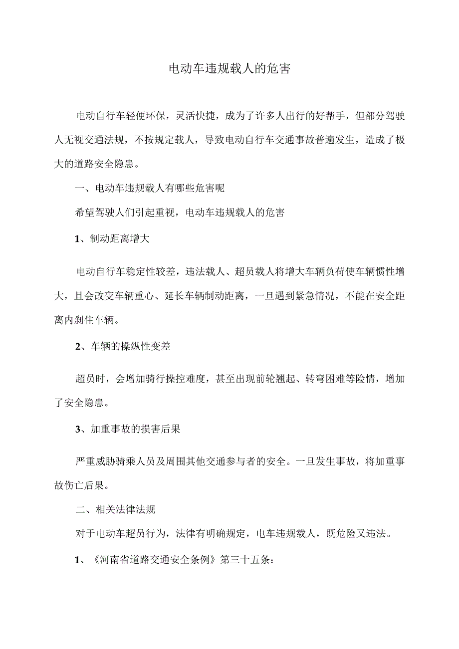 电动车违规载人的危害（2023年）.docx_第1页