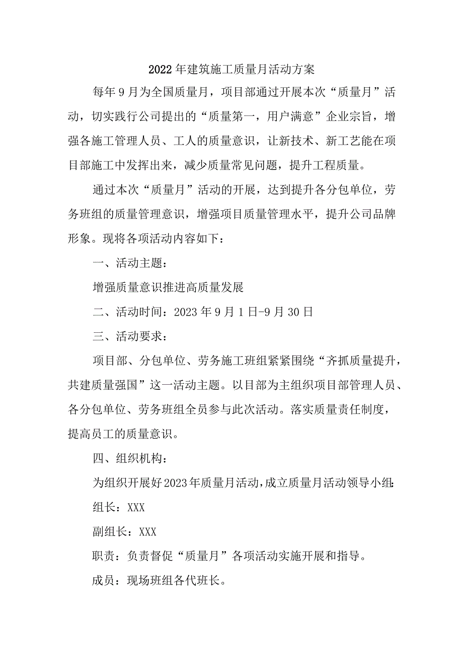 2023年建筑施工项目质量月活动方案.docx_第1页