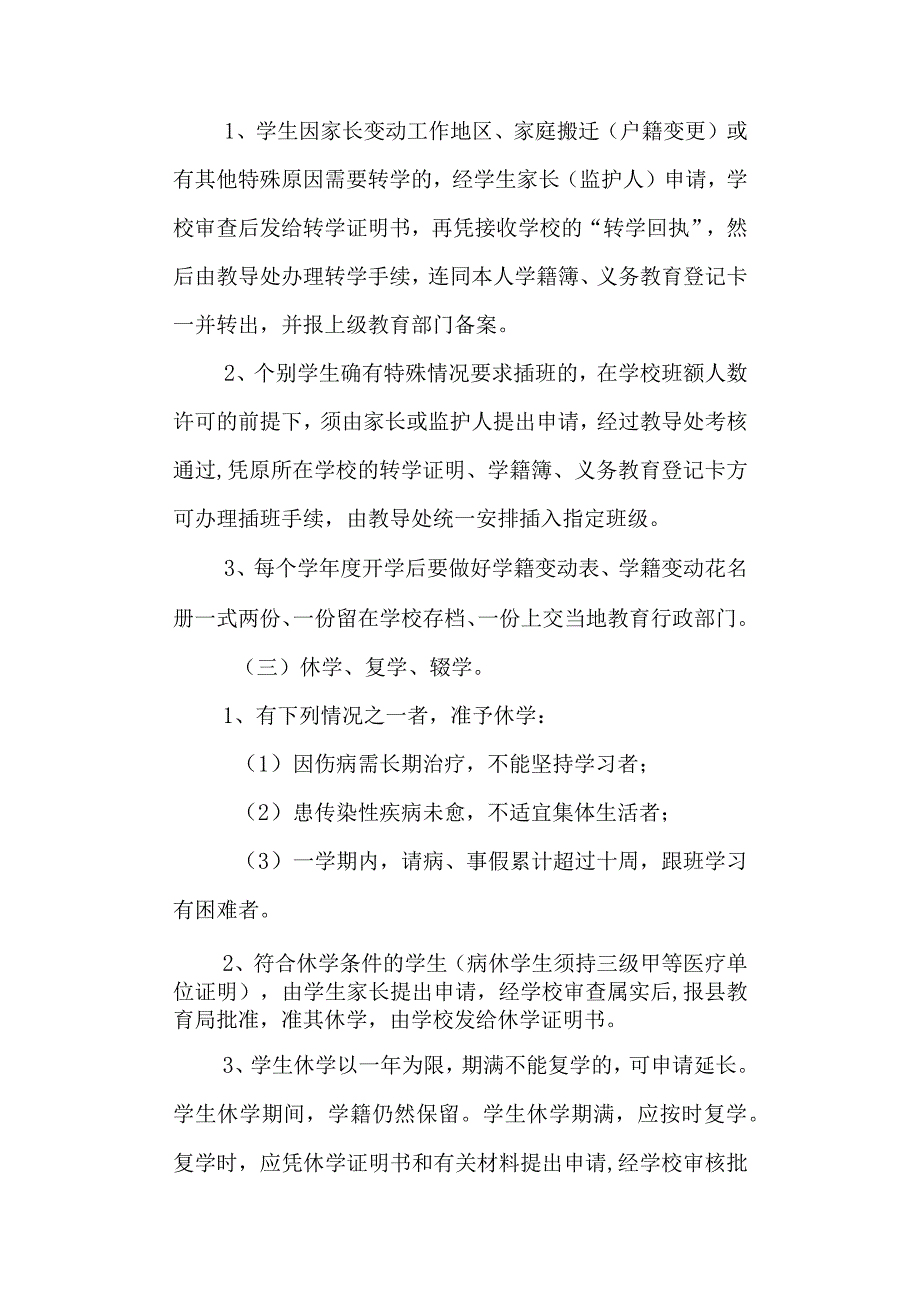 学校一小学籍管理制度及奖励.docx_第2页