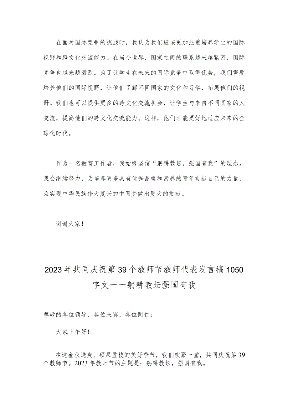 （合编2篇文）2023年教师节教师代表发言稿：躬耕教坛、强国有我.docx_第3页