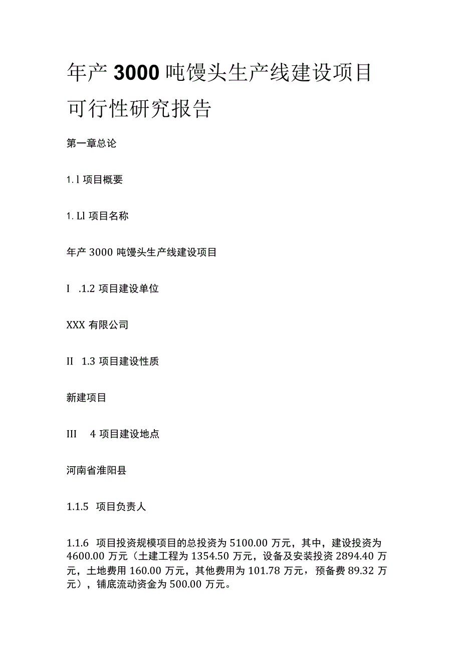 馒头生产线建设项目可行性研究报告模板.docx_第1页