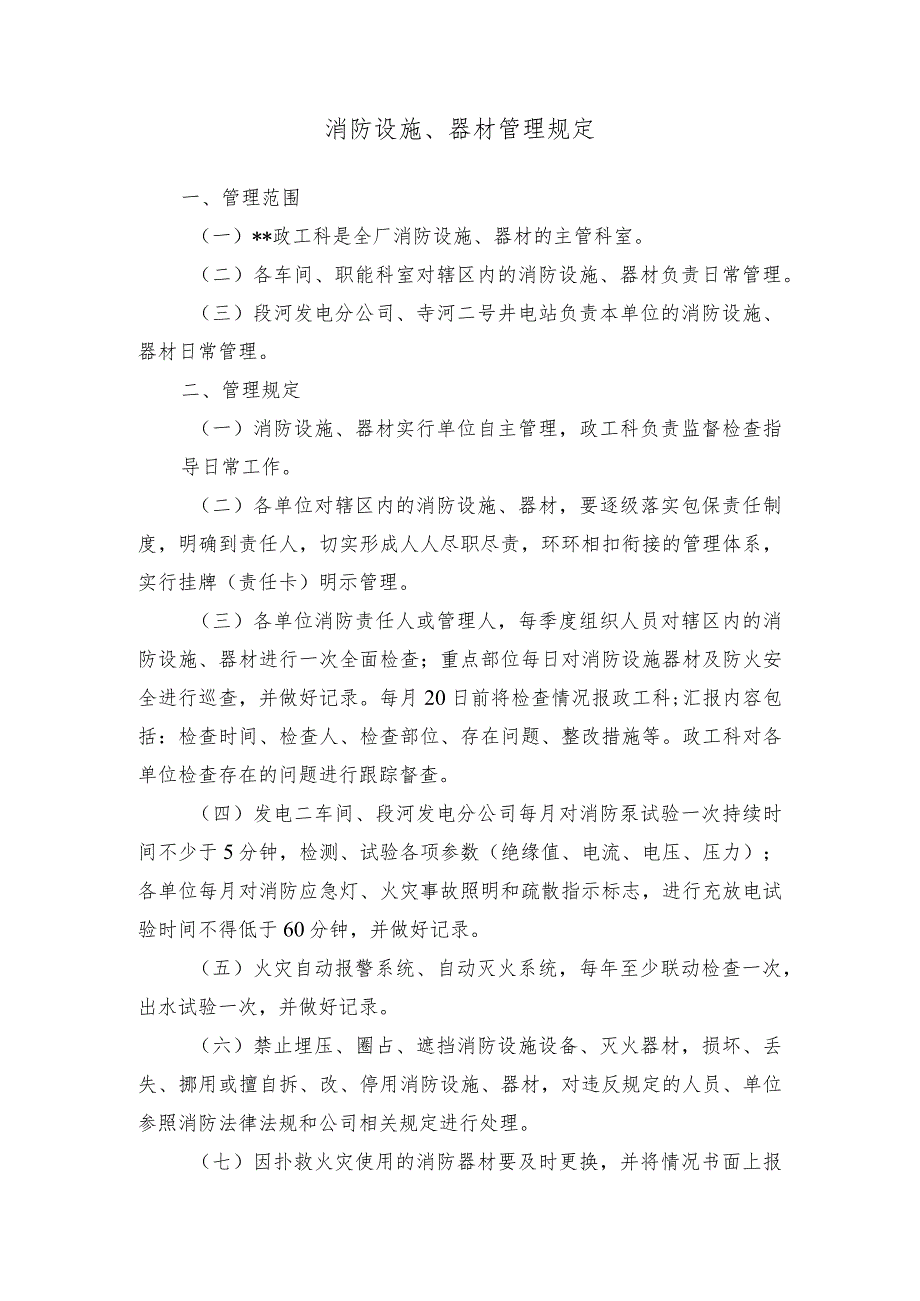 消防设施、器材管理规定.docx_第1页