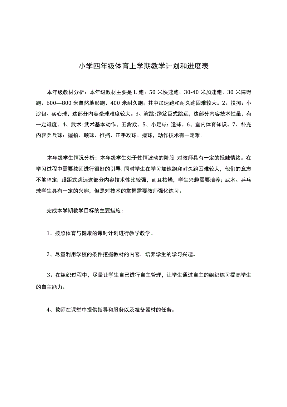 小学四年级体育上学期教学计划和进度表.docx_第1页