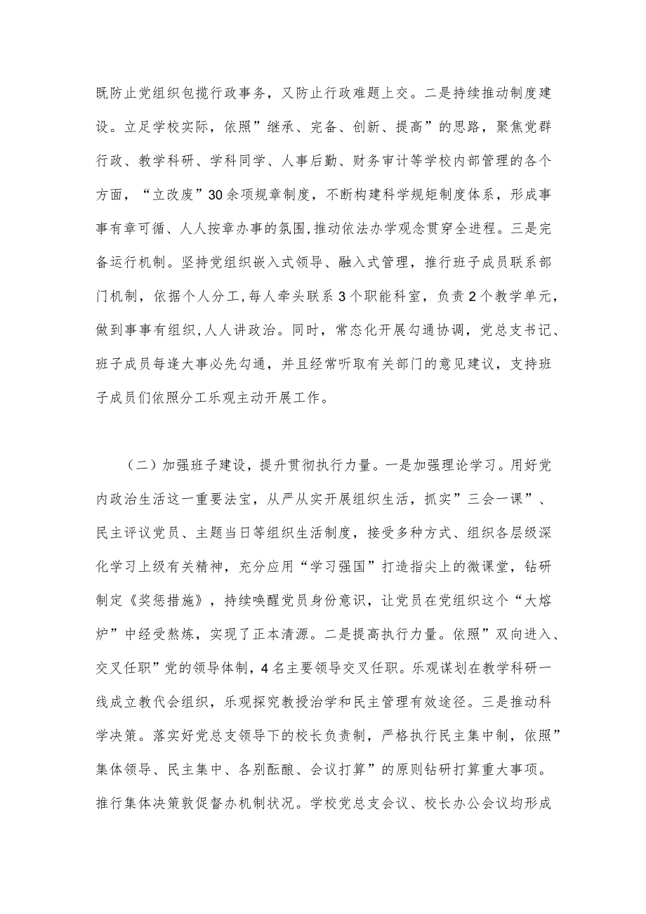 2023年贯彻执行中小学校党组织领导的校长负责制情况自查报告与建立中小学校党组织领导的校长负责制学习交流心得体会（两篇文）.docx_第2页