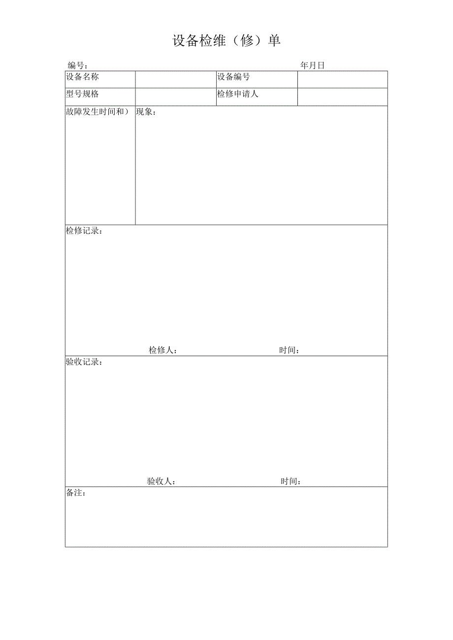 设备检维（修）单.docx_第1页