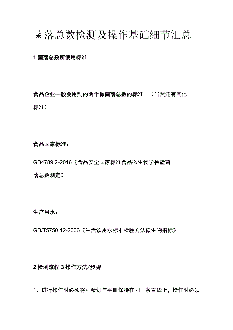 菌落总数检测及操作基础细节汇总.docx_第1页