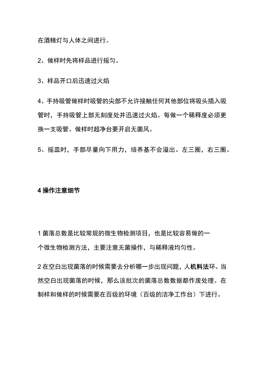 菌落总数检测及操作基础细节汇总.docx_第2页