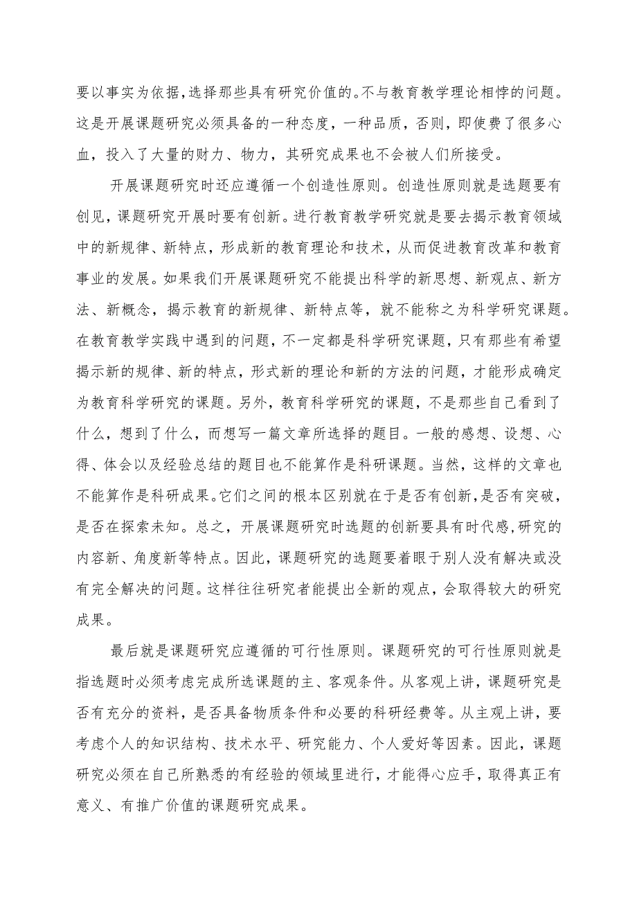 试论教研工作中课题研究应遵循的原则和怎么选题.docx_第2页