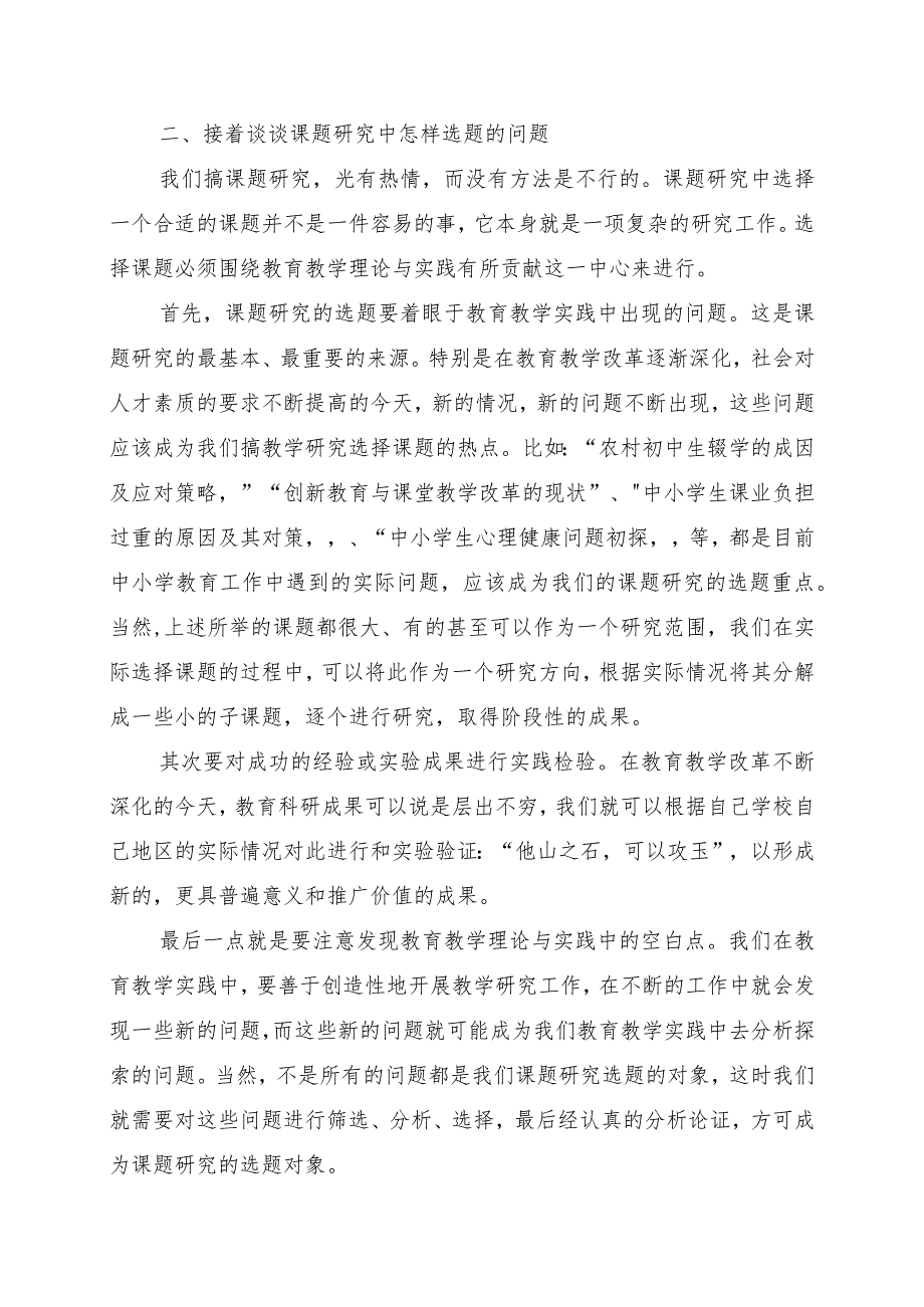 试论教研工作中课题研究应遵循的原则和怎么选题.docx_第3页