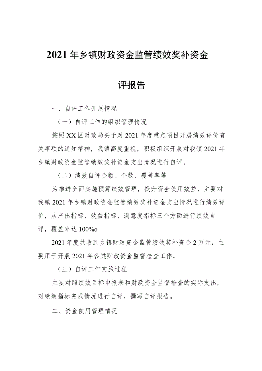 2021年乡镇财政资金监管绩效奖补资金自评报告.docx_第1页