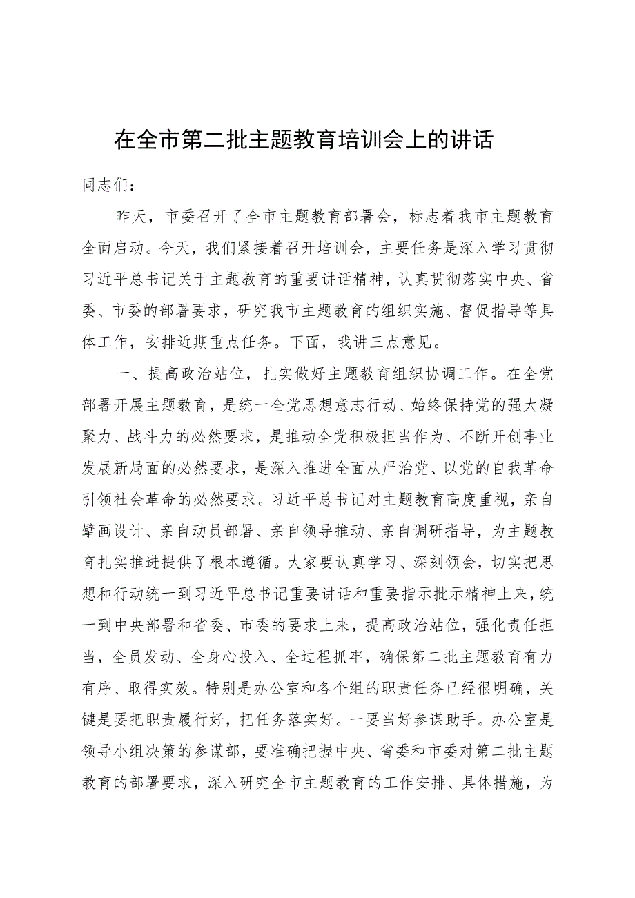 第二批主题教育培训会上的讲话5100字.docx_第1页