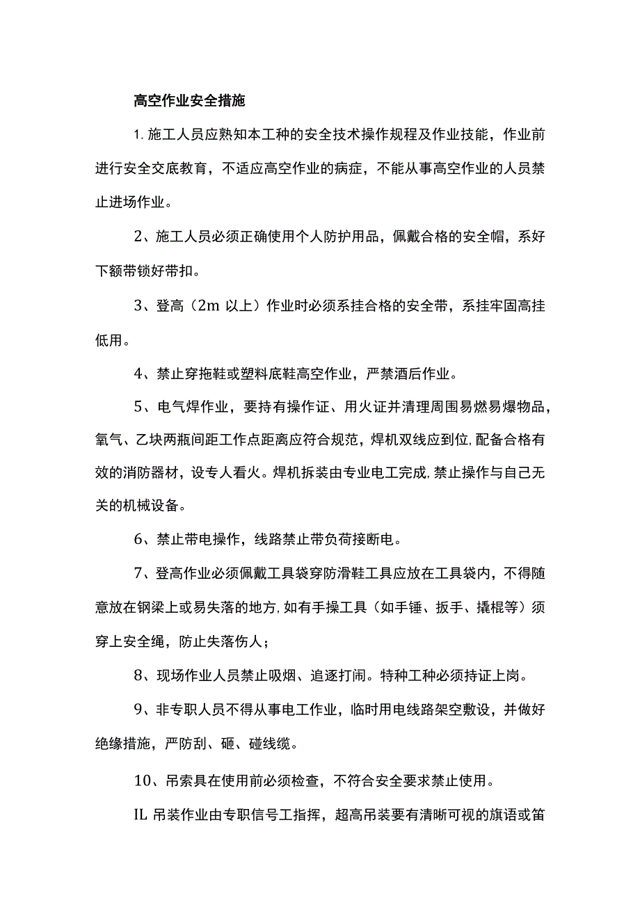 高空作业安全措施.docx_第1页