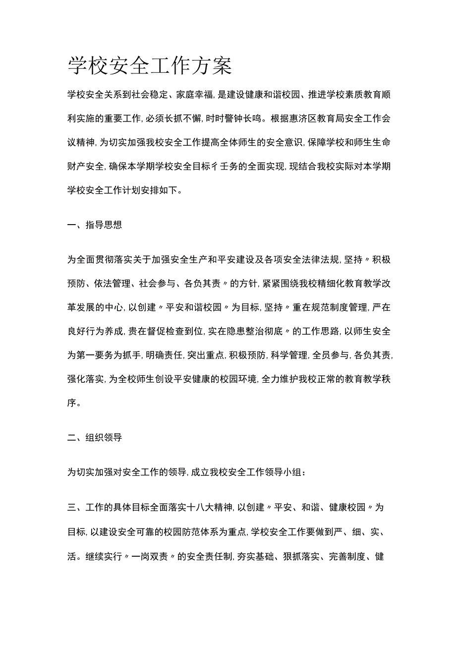 学校安全工作方案.docx_第1页