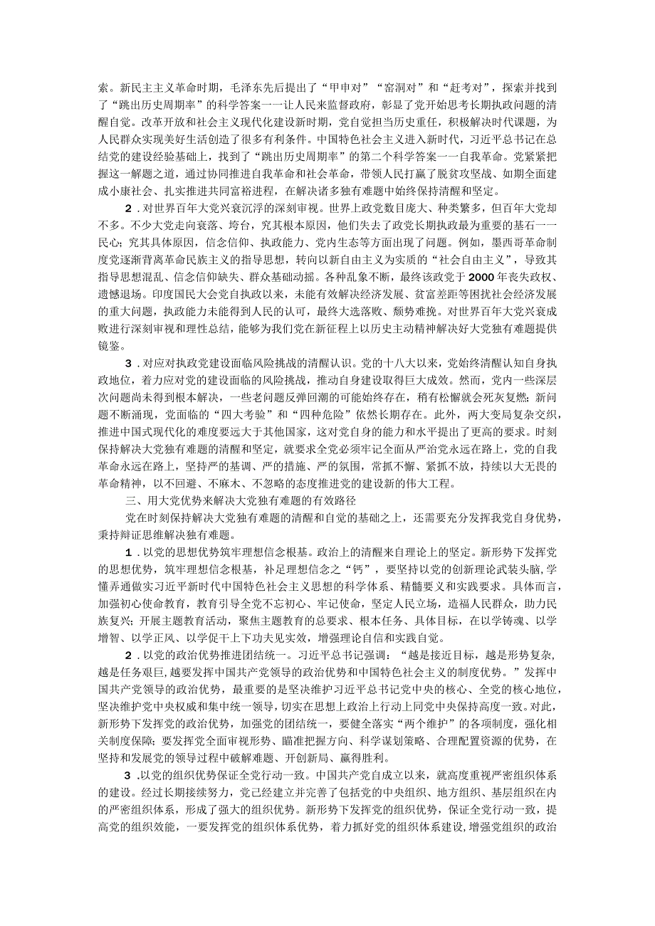 主题教育讲稿：时刻保持解决大党独有难题的清醒和坚定.docx_第2页