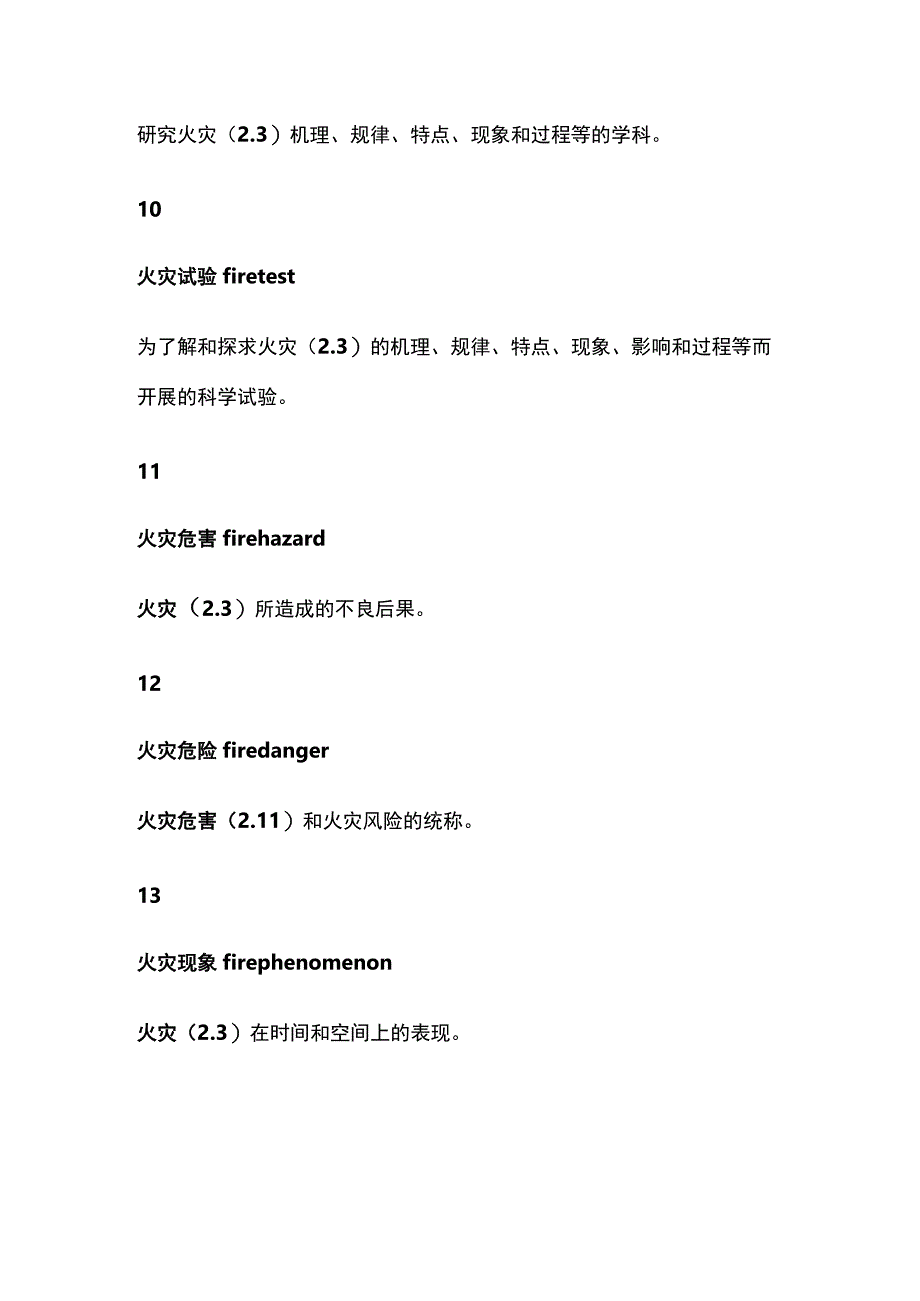 消防通用术语全总结.docx_第3页