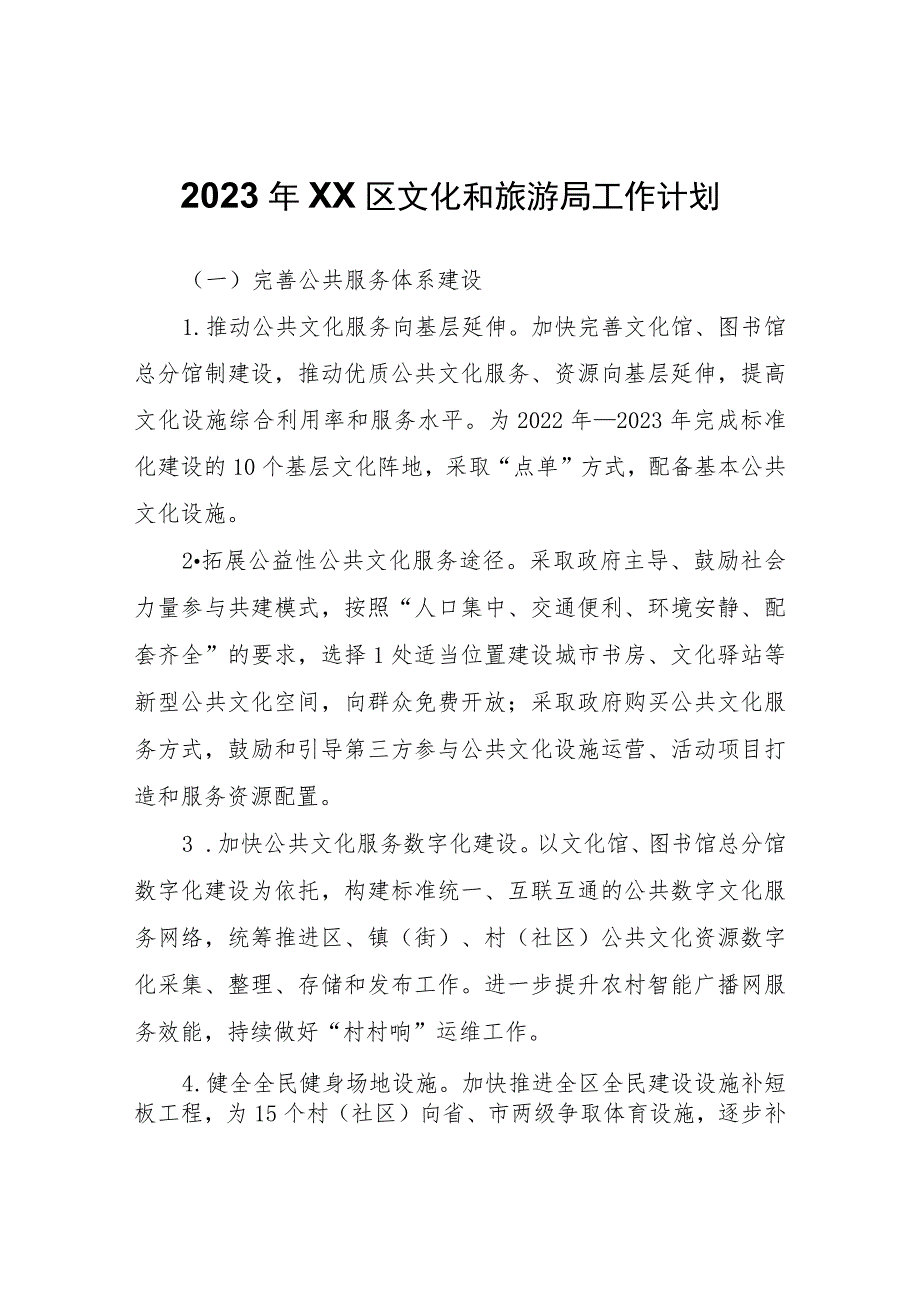 2023年XX区文化和旅游局工作计划.docx_第1页