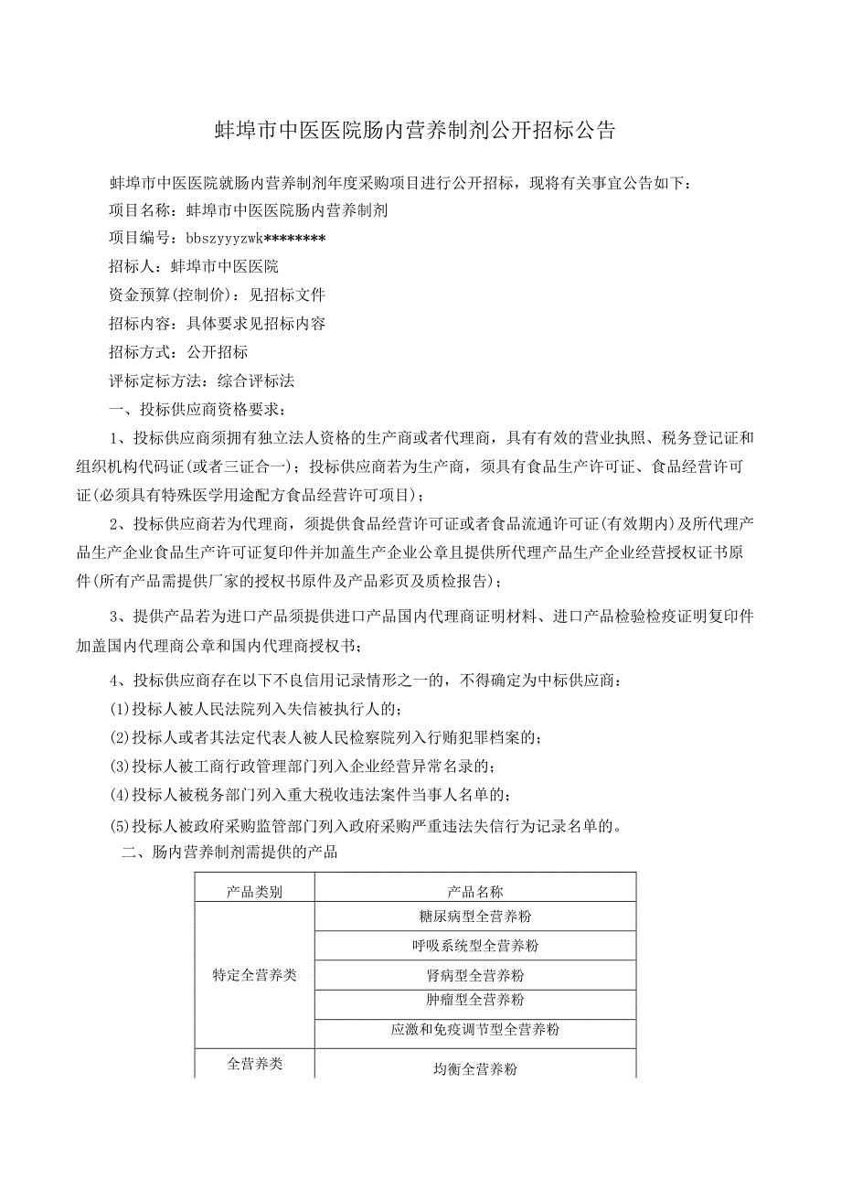 蚌埠市中医医院肠内营养制剂公开招标公告【模板】.docx_第1页