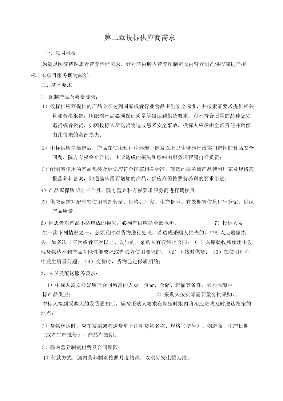 蚌埠市中医医院肠内营养制剂公开招标公告【模板】.docx_第3页