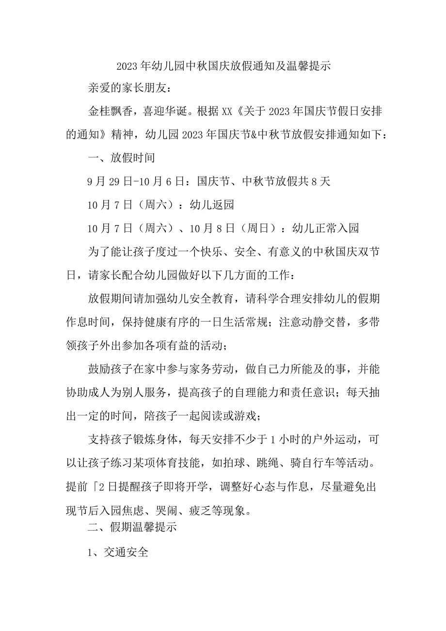 乡镇2023年幼儿园中秋国庆放假及温馨提示.docx_第1页