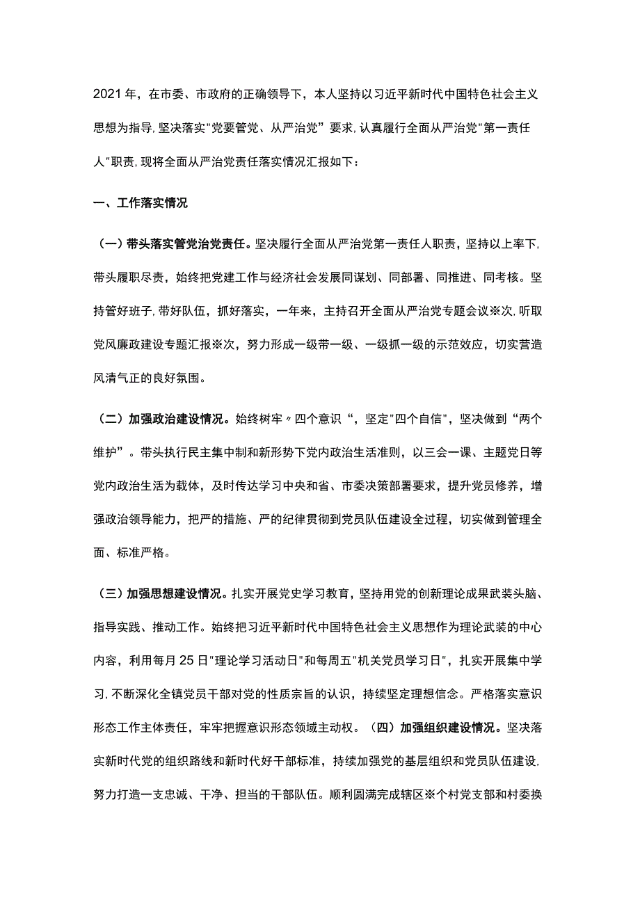 2021年镇全面从严治党述责述廉报告.docx_第1页