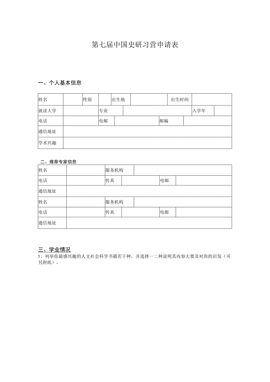 第七届中国史研习营申请表.docx_第1页