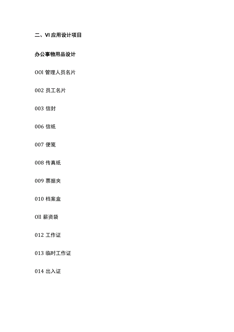 餐饮VI设计标准项目清单.docx_第3页