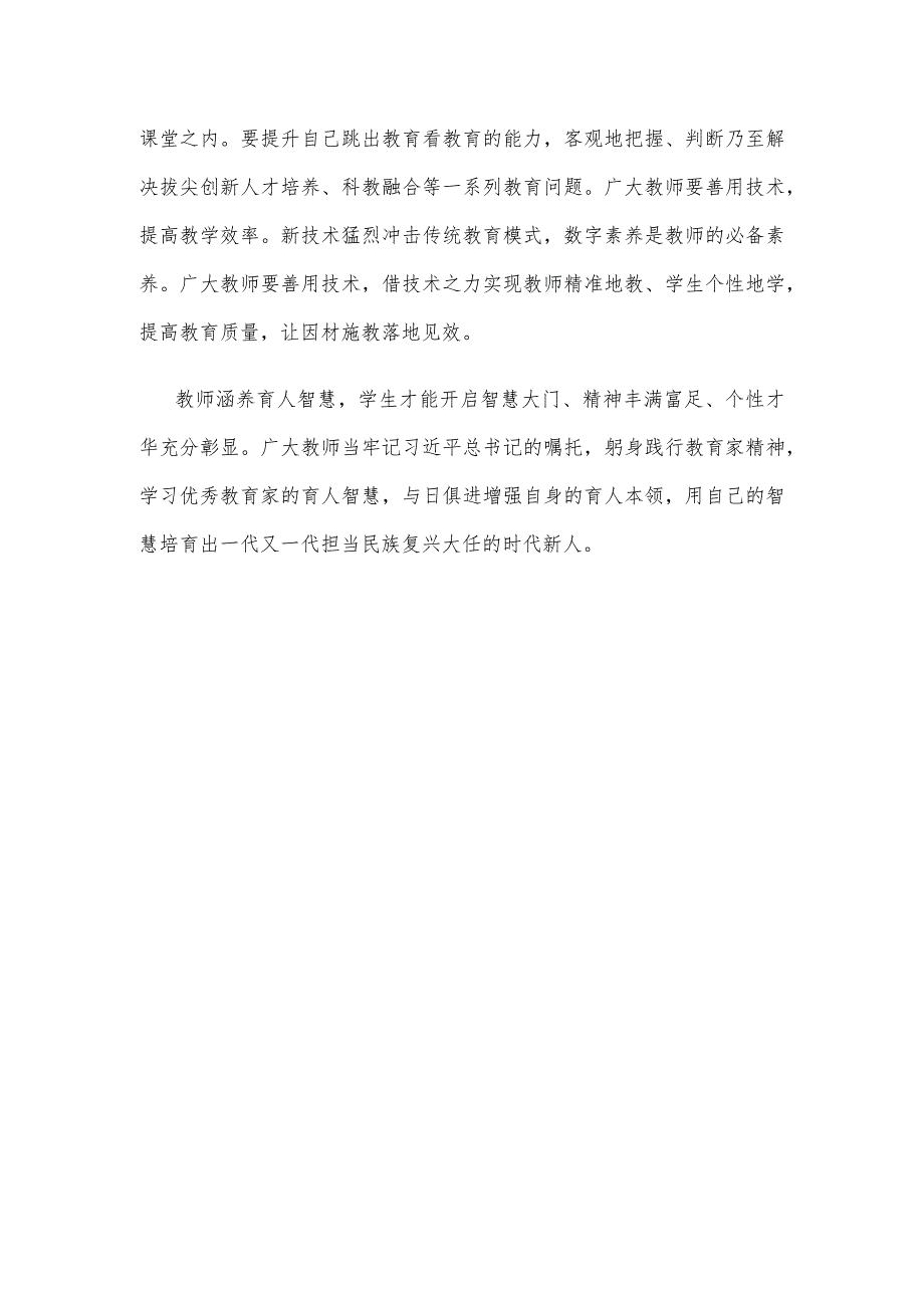 学习关于弘扬教育家精神的重要指示心得体会.docx_第3页