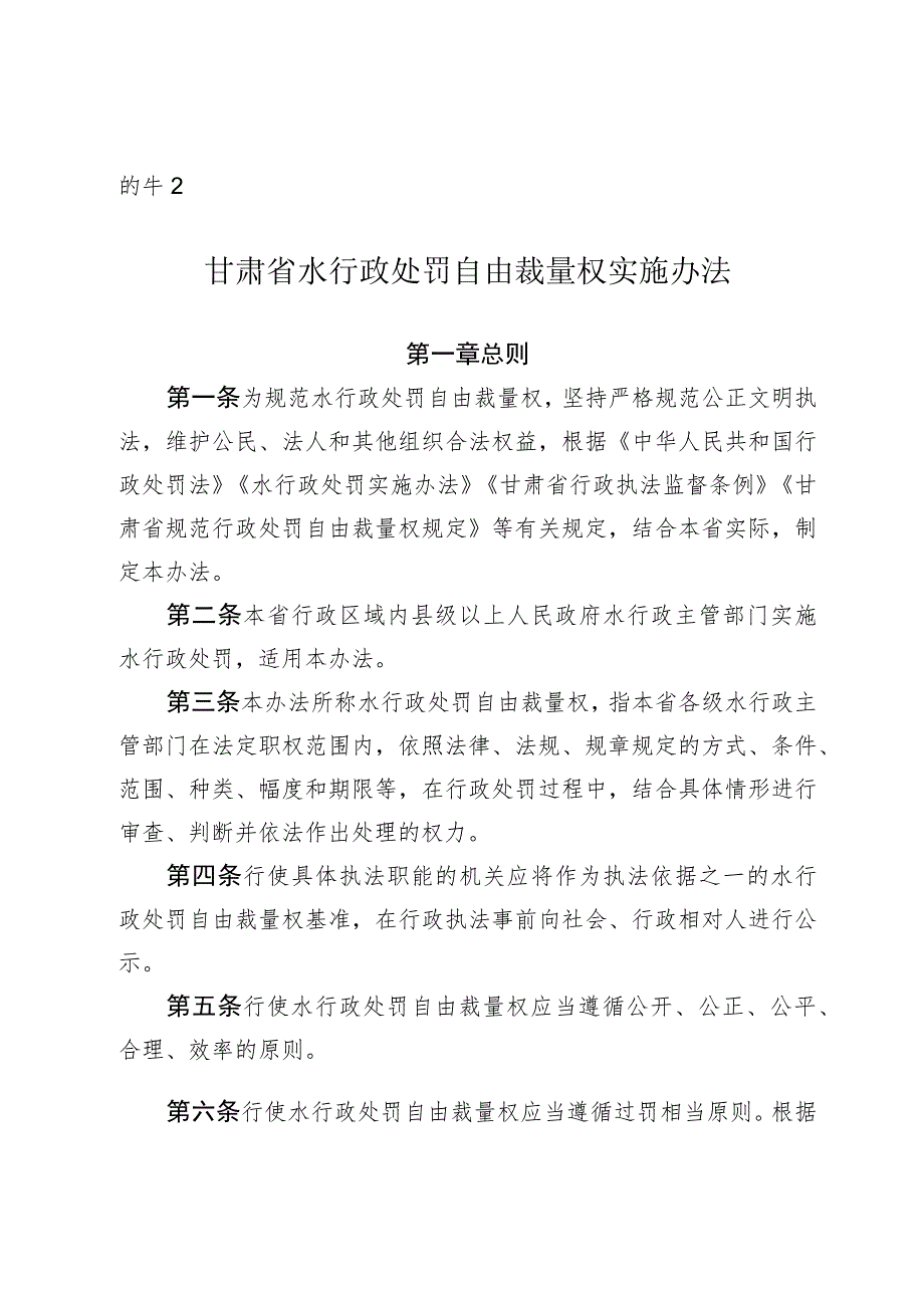 甘肃省水行政处罚自由裁量权实施办法.docx_第1页