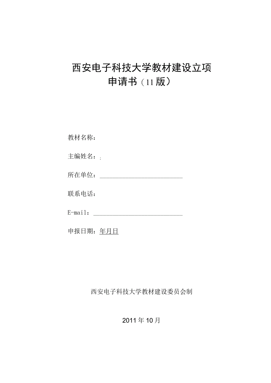 西安电子科技大学教材建设立项申请书11版.docx_第1页