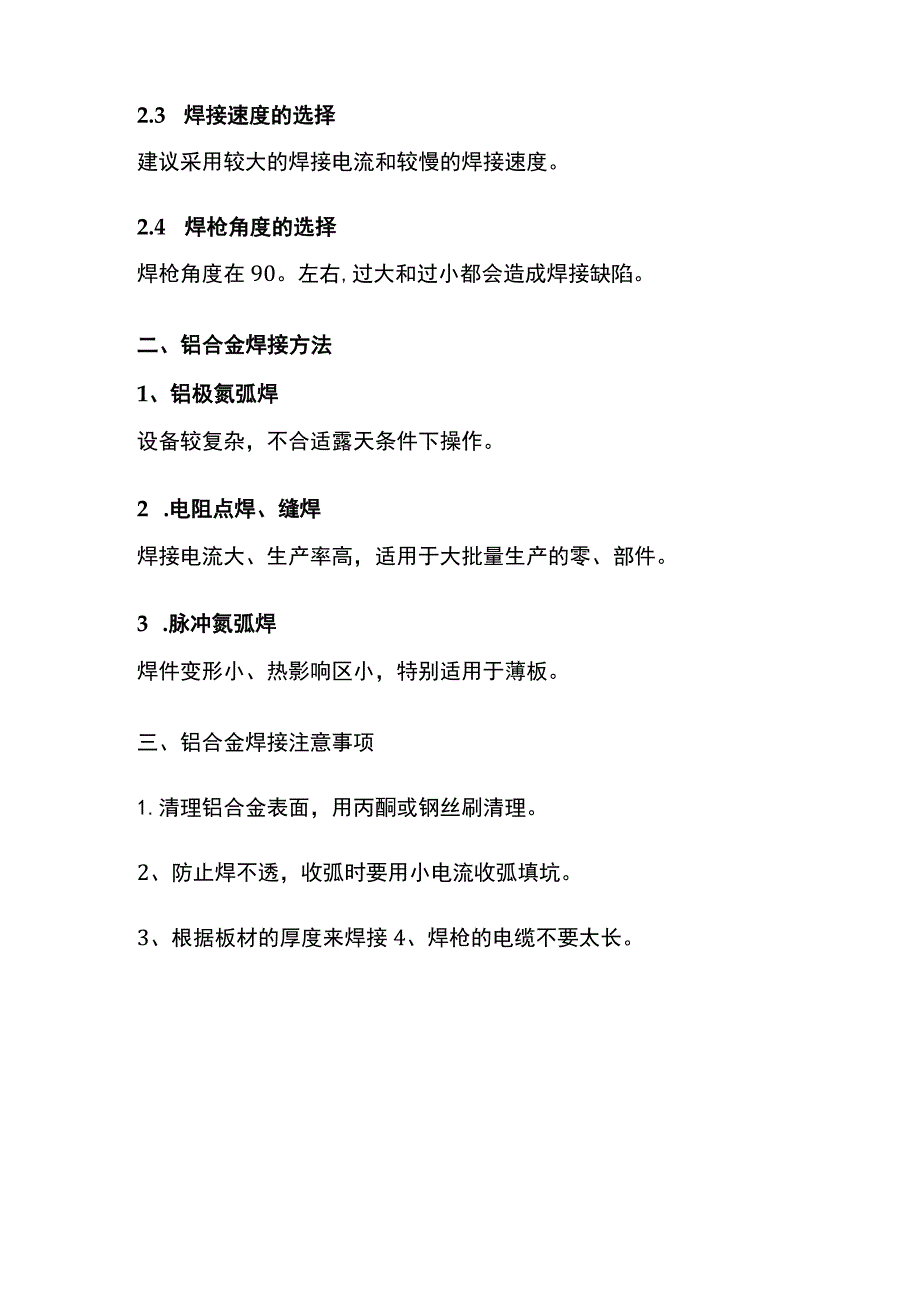 铝合金焊接方法及注意事项.docx_第2页