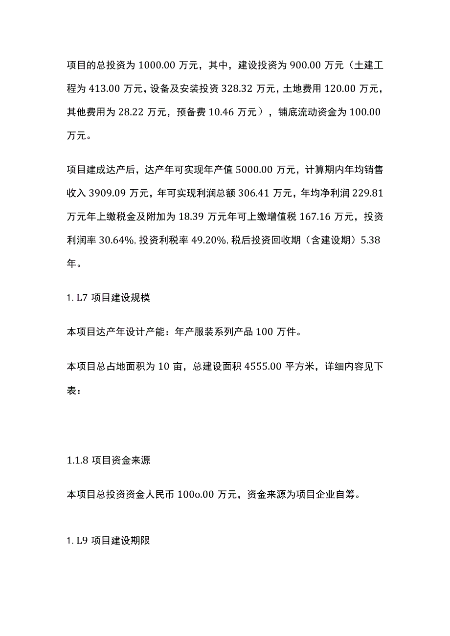 服装系列产品项目可行性研究报告模板.docx_第2页