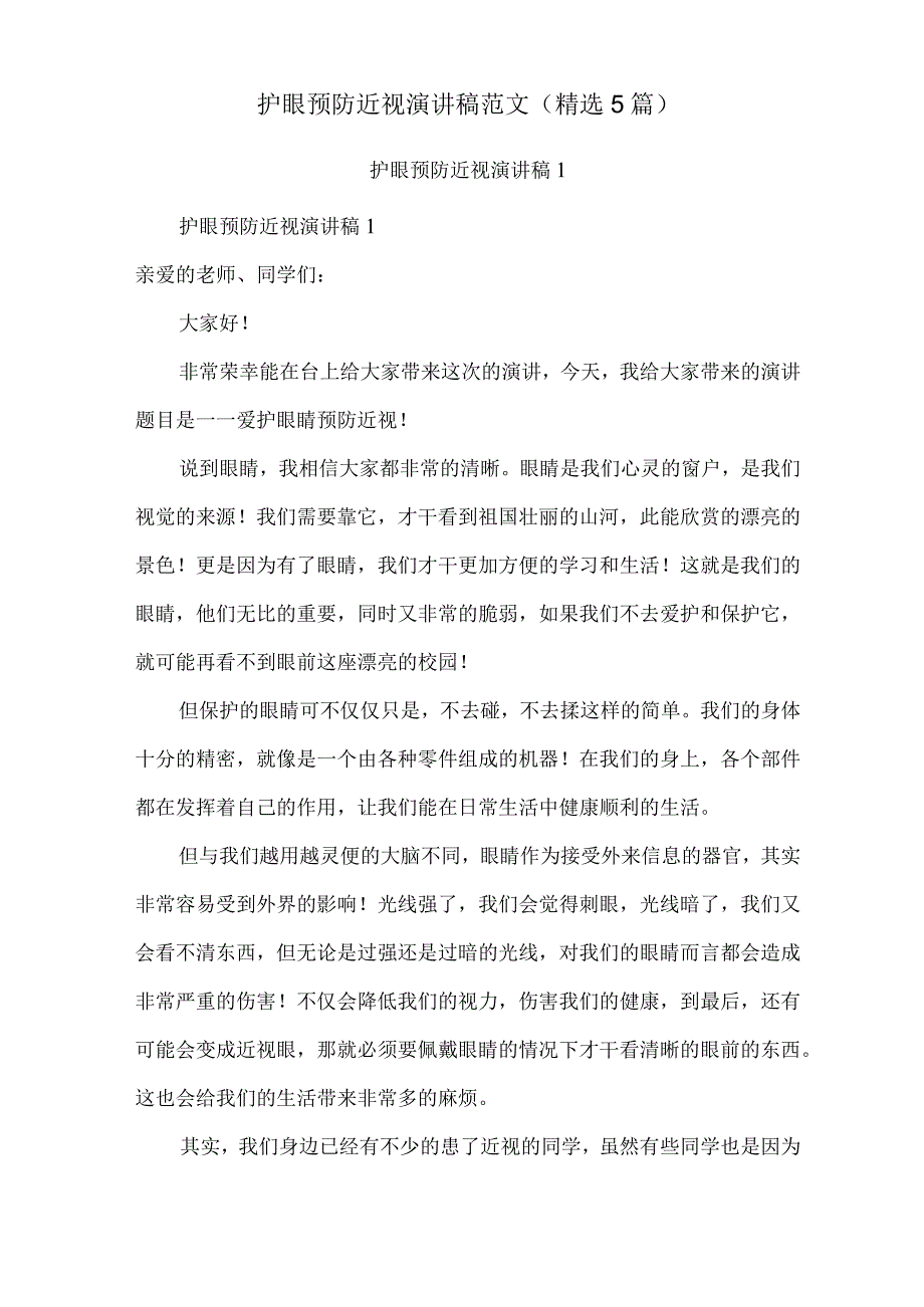 护眼预防近视演讲稿范文(精选5篇).docx_第1页