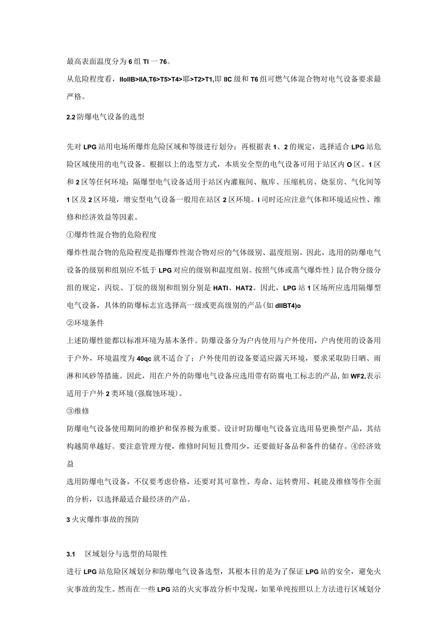 LPG站爆炸危险区域划分及电气设备选型.docx_第2页