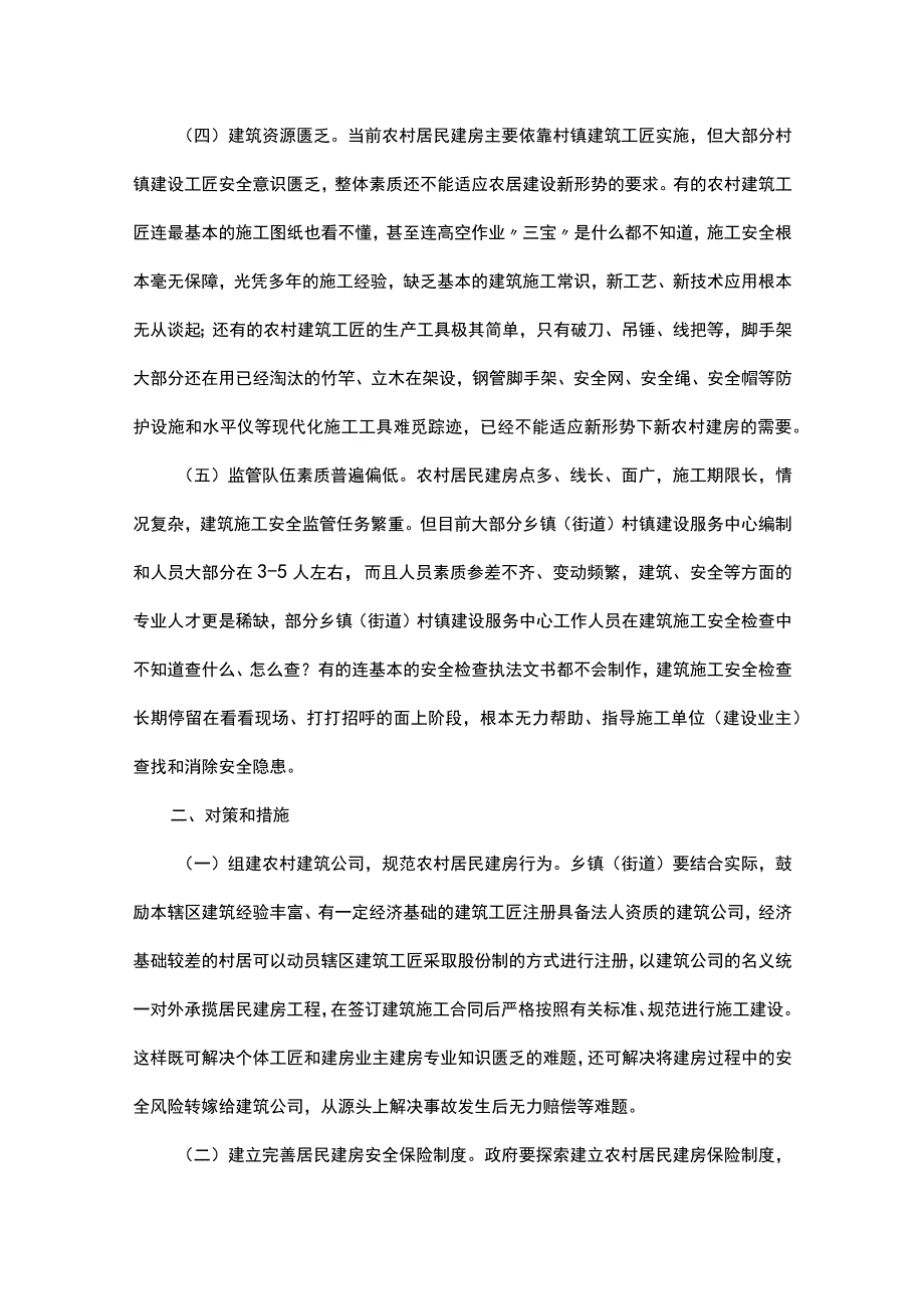 农村建房安全事故发生的原因及对策.docx_第2页