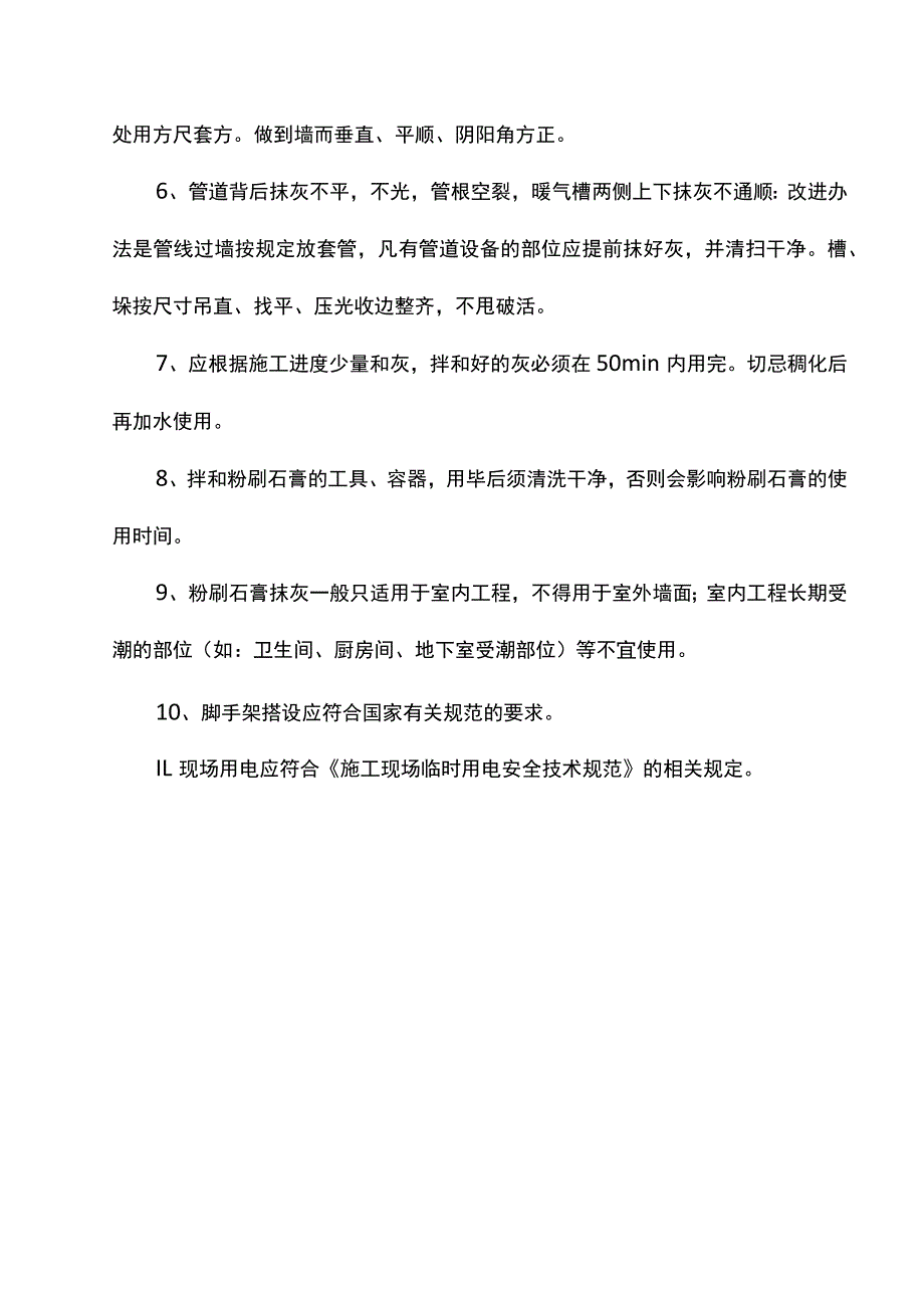 粉刷石膏抹灰注意问题.docx_第2页