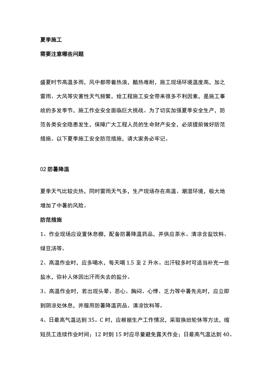 夏季建筑施工作业安全要点及防范措施.docx_第1页