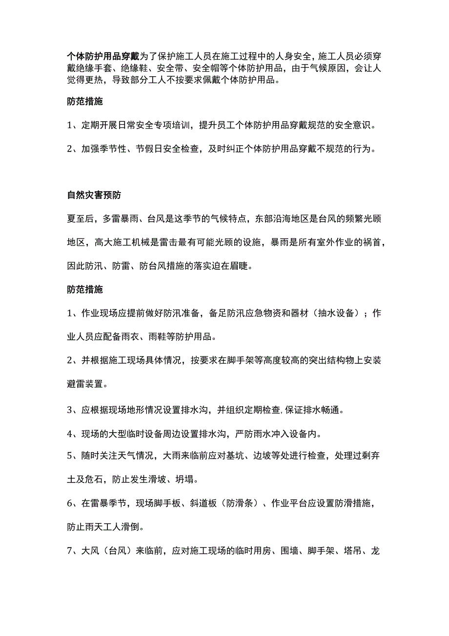 夏季建筑施工作业安全要点及防范措施.docx_第3页