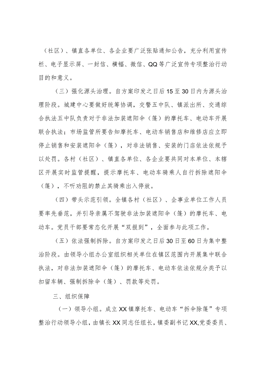 XX镇摩托车、电动车“拆伞除篷”专项整治行动工作方案.docx_第2页