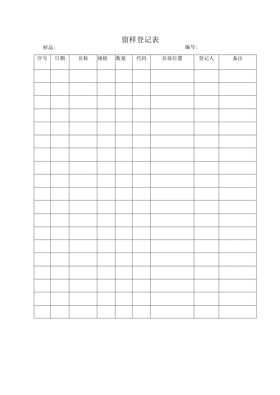 留样登记表.docx_第1页
