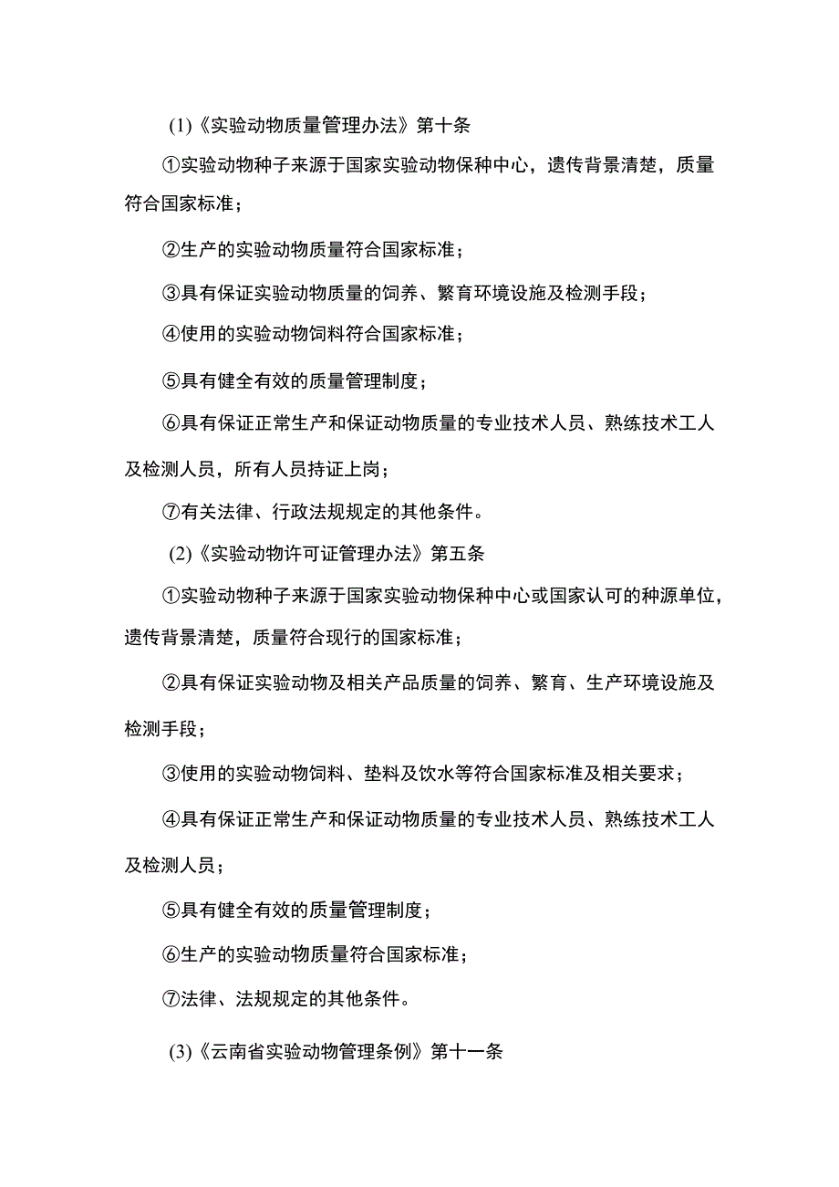 云南4.3实验动物生产许可（变更）实施规范.docx_第3页