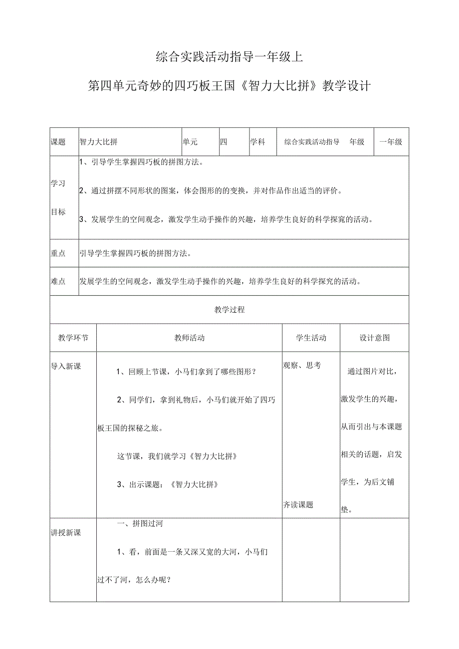 第四单元 奇妙的四巧板王国 主题活动二《智力大比拼》 教案.docx_第1页