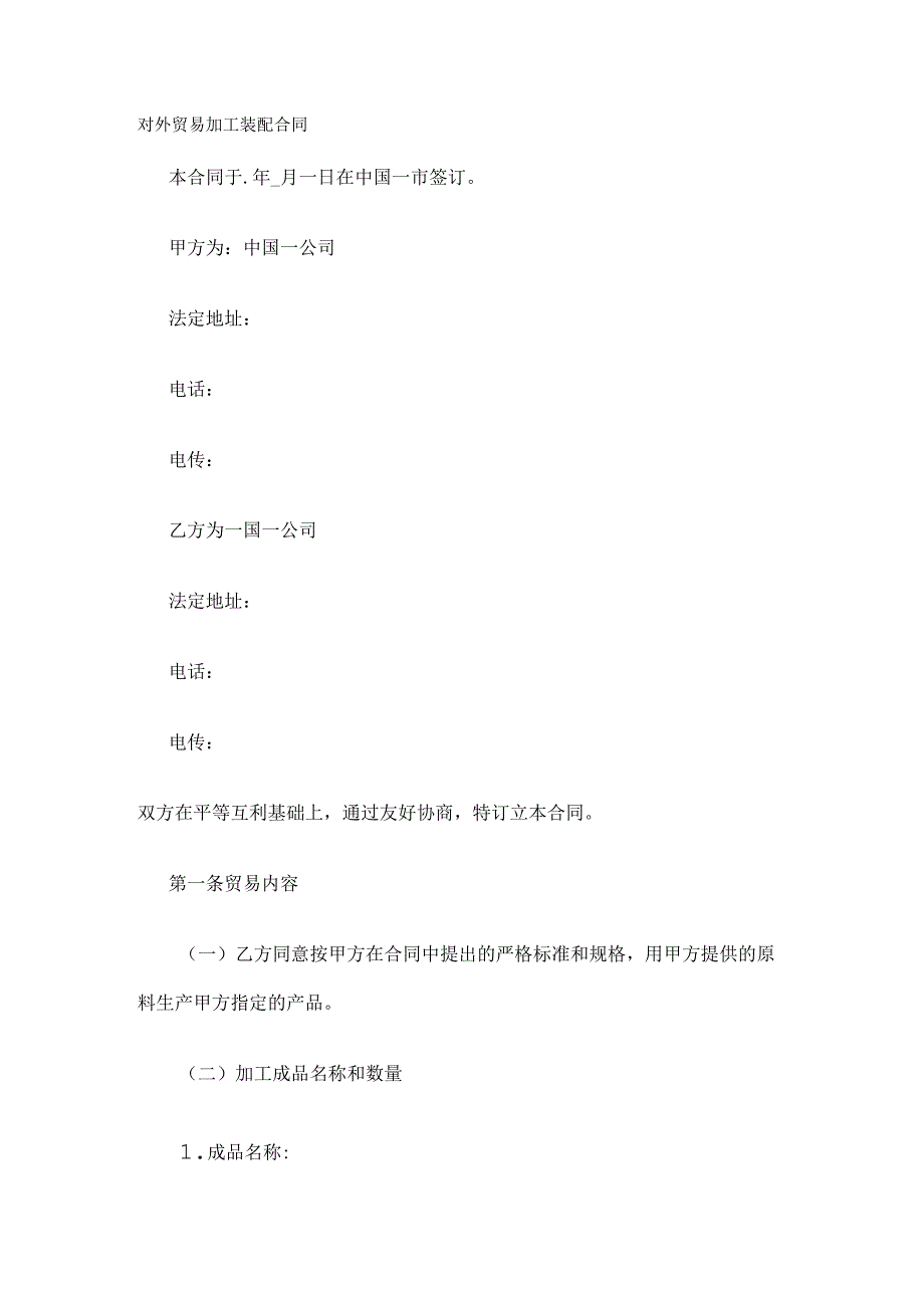 对外贸易加工装配合同 标准版.docx_第1页