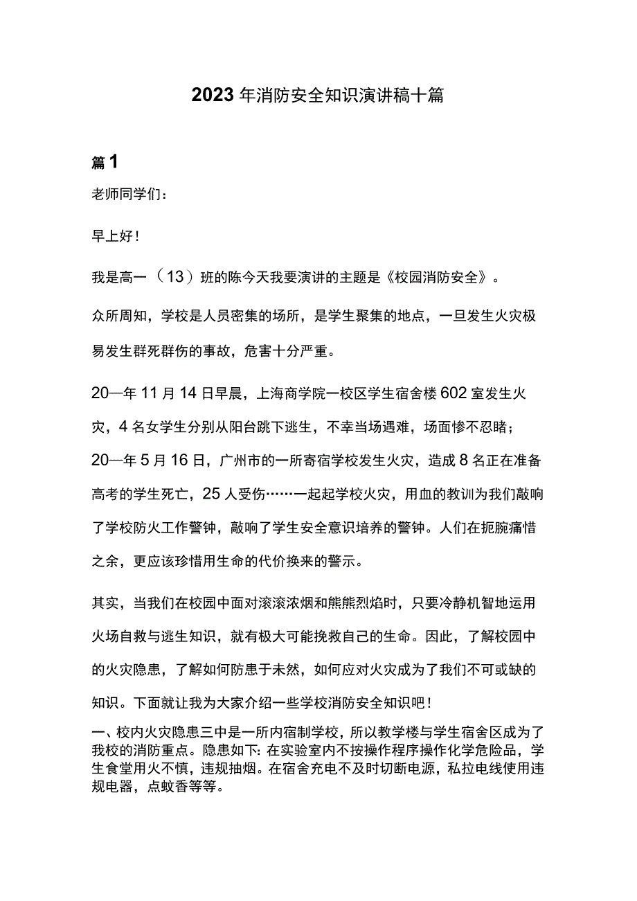 2023年消防安全知识演讲稿十篇.docx_第1页