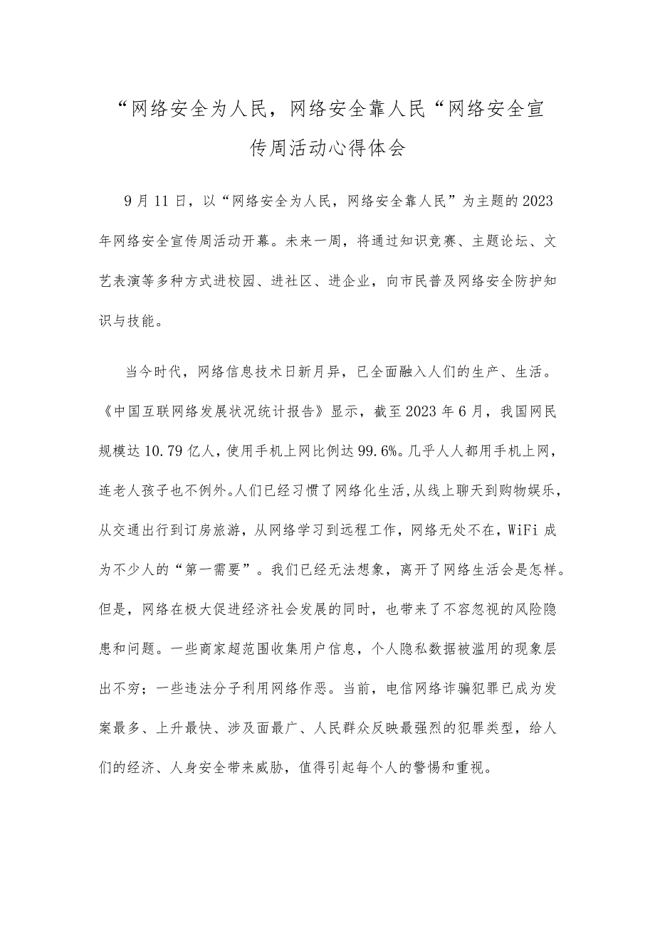 “网络安全为人民网络安全靠人民” 网络安全宣传周活动心得体会.docx_第1页