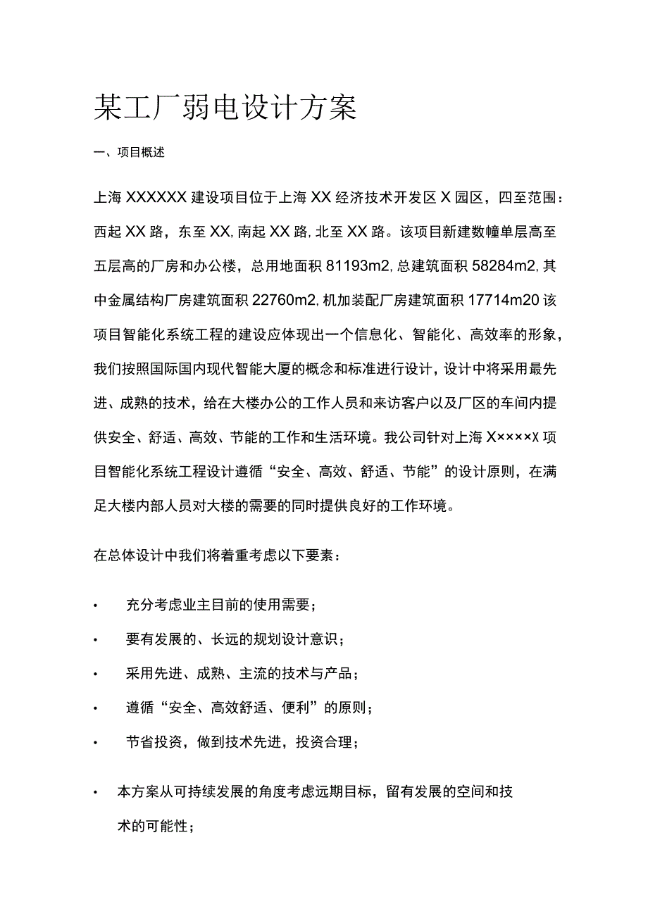 某工厂弱电设计方案.docx_第1页