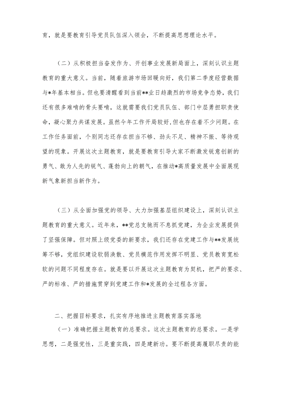 2023年第二批主题教育动员大会领导讲话稿与第二批主题教育学习心得体会（2篇文）.docx_第2页