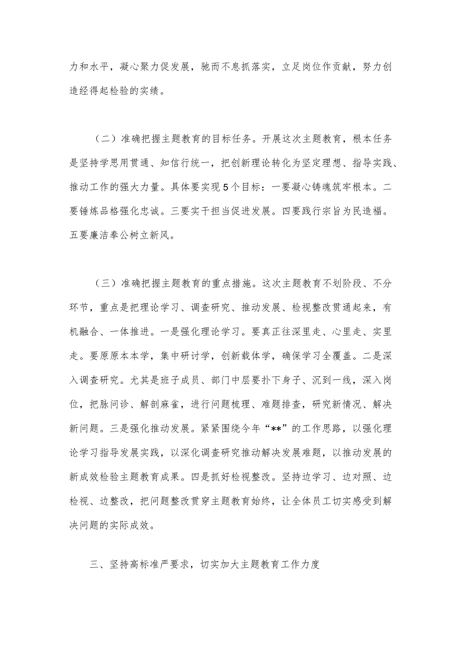 2023年第二批主题教育动员大会领导讲话稿与第二批主题教育学习心得体会（2篇文）.docx_第3页