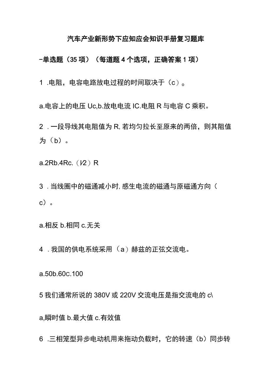 2023汽车产业新形势下应知应会知识手册复习题库.docx_第1页